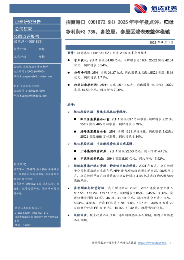 2025年半年报点评：归母净利润+3.73%，各控股、参股区域表现整体稳健