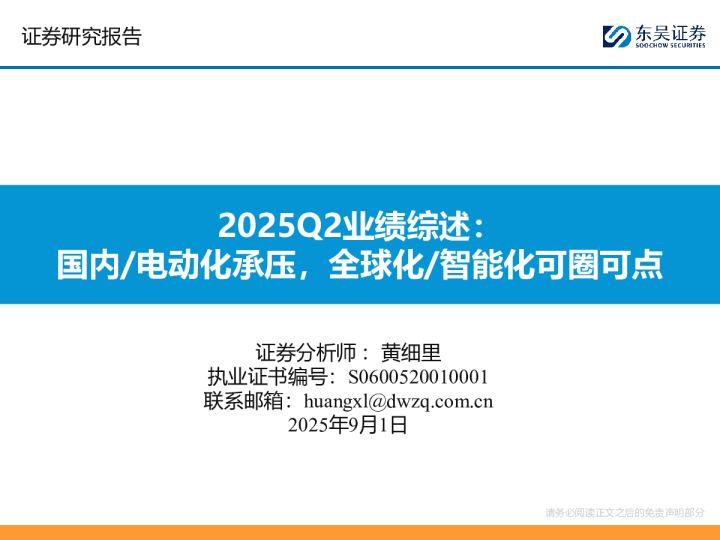 2025Q2业绩综述:国内/电动化承压,全球化/智能化可圈可点
