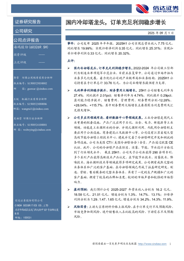 国内冷却塔龙头,订单充足利润稳步增长