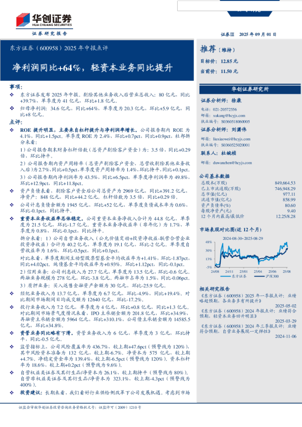 净利润同比+64％,轻资本业务同比提升-2025年中报点评