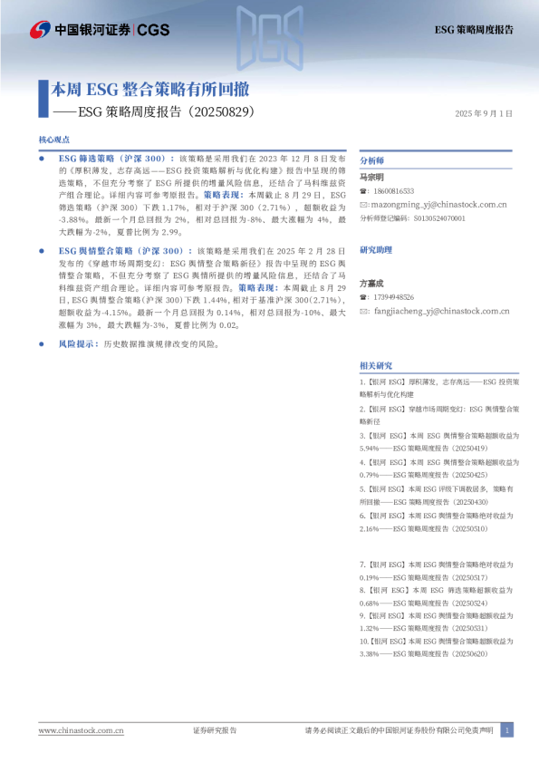ESG策略周度报告：本周ESG整合策略有所回撤