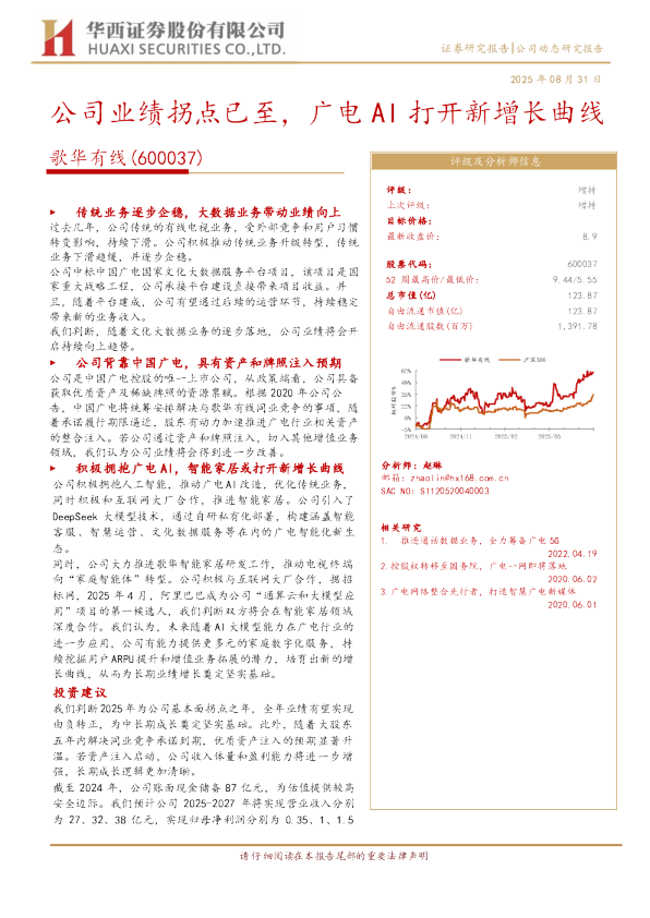 公司业绩拐点已至，广电AI打开新增长曲线
