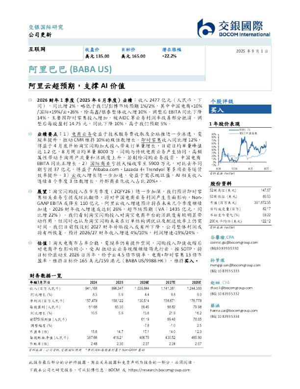阿里巴巴：阿里云超预期，支撑AI价值
