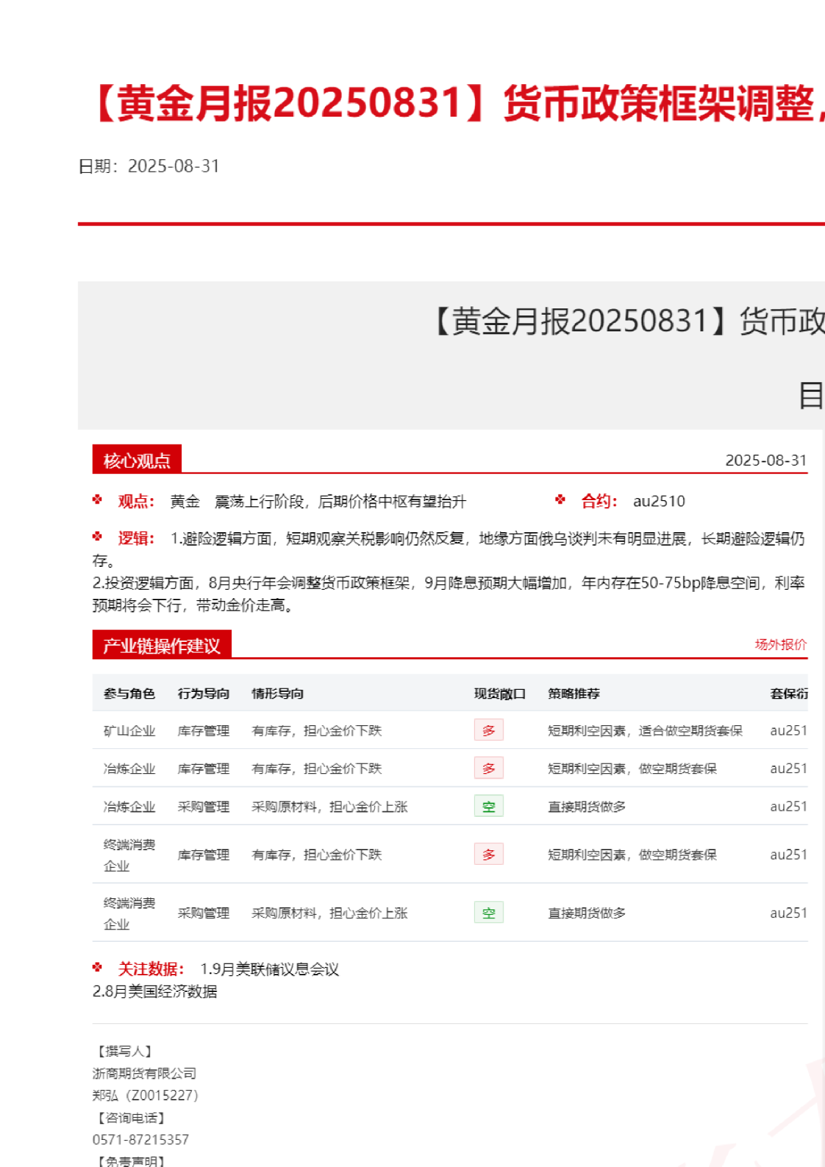 黄金月报：货币政策框架调整，9月降息板上钉钉