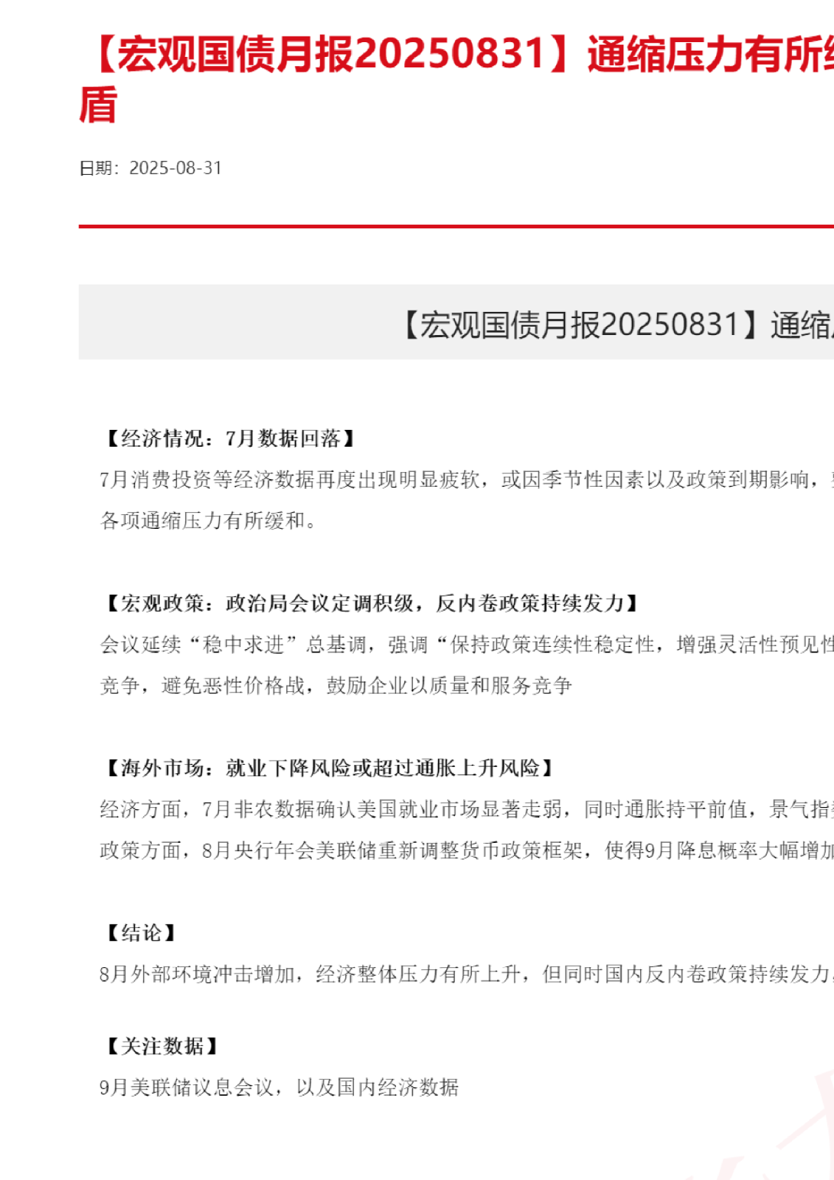 宏观国债月报：通缩压力有所缓和，内需仍为主要矛盾