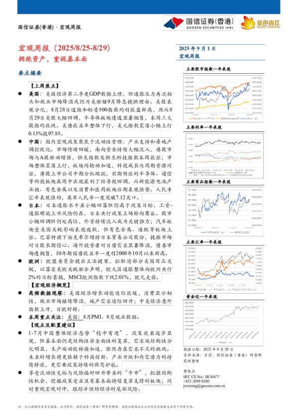宏观周报：拥抱资产，重视基本面