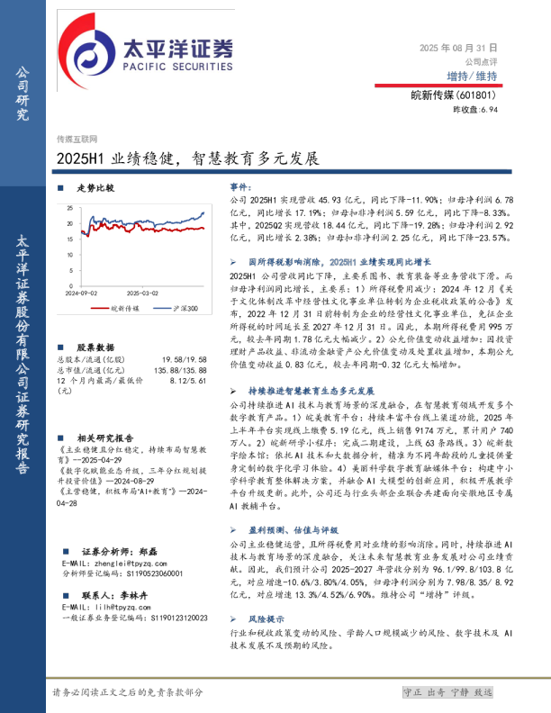2025H1业绩稳健，智慧教育多元发展