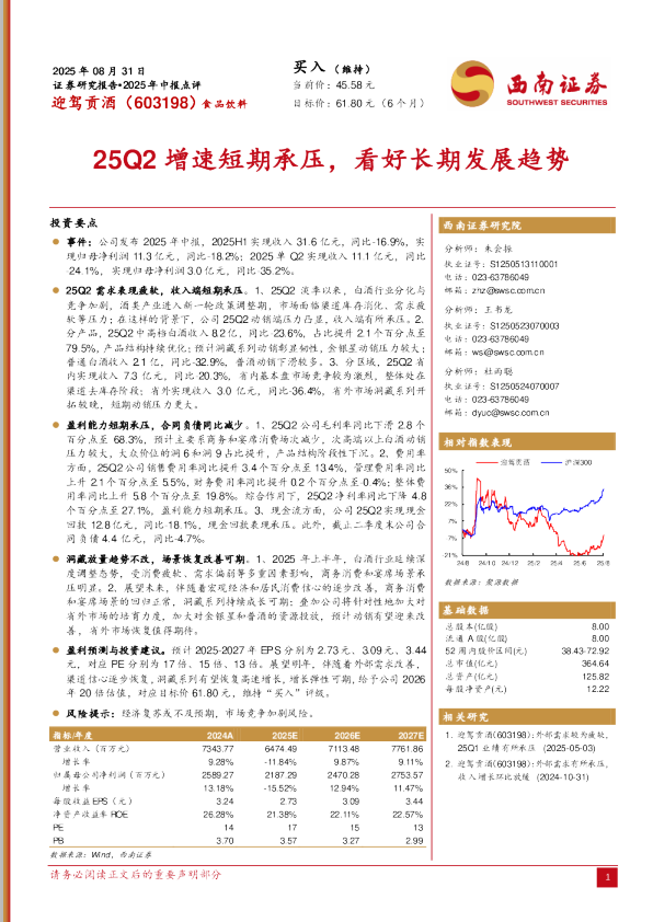 25Q2增速短期承压，看好长期发展趋势