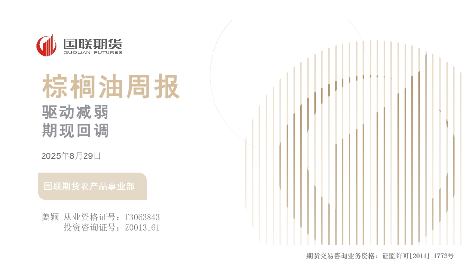 棕榈油周报：驱动减弱，期现回调