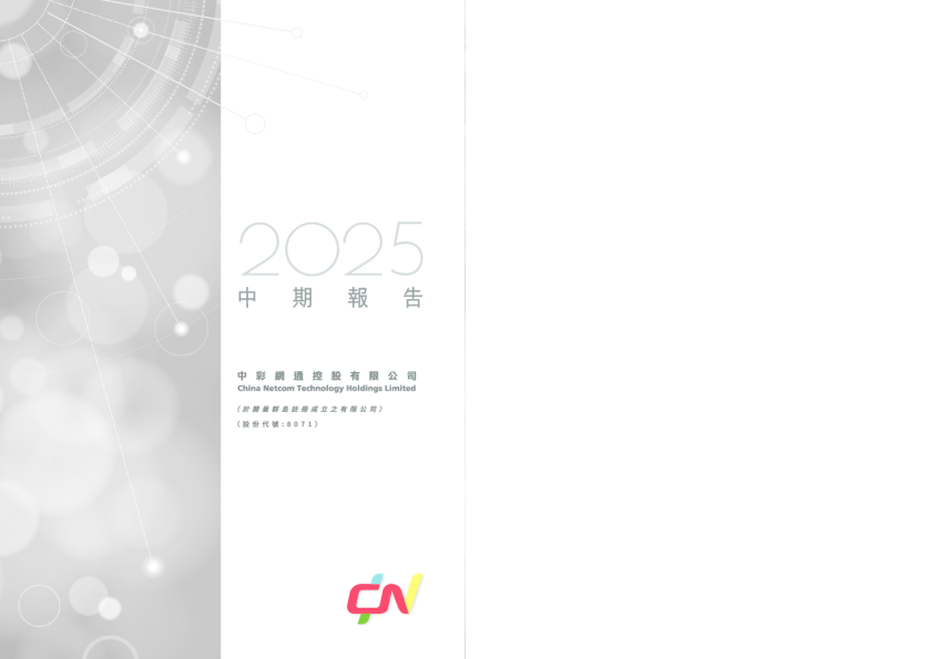 中彩网通控股2025中期报告