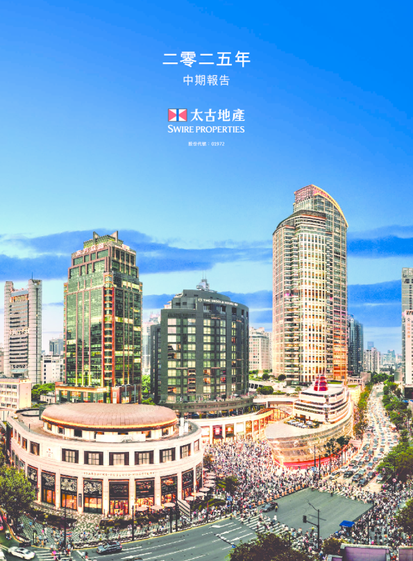 太古地产二零二五年中期报告