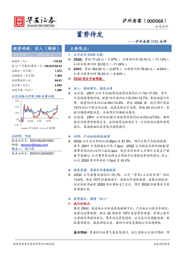泸州老窖25Q2点评：蓄势待发