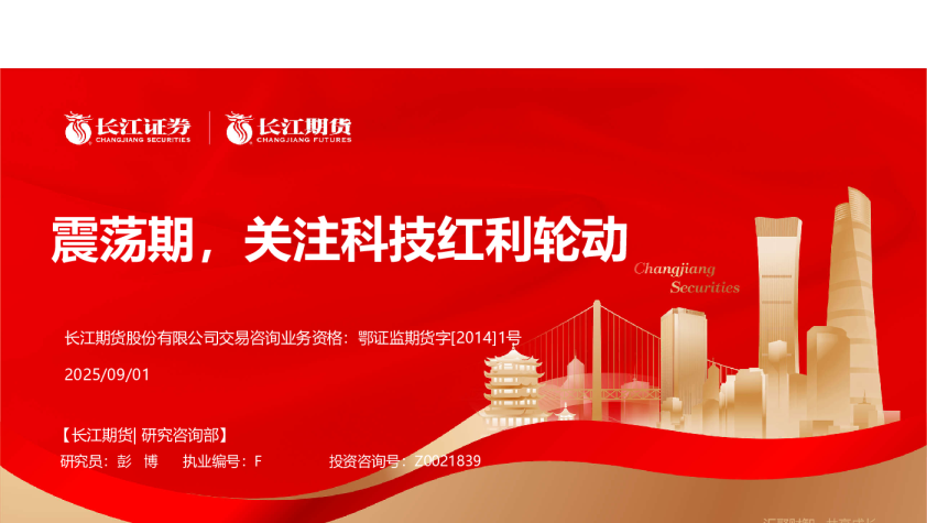 震荡期，关注科技红利轮动