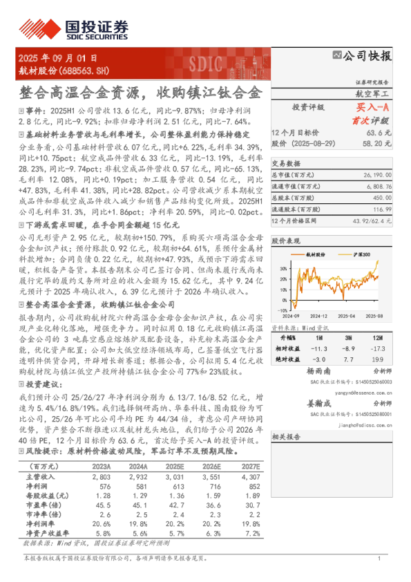 整合高温合金资源，收购镇江钛合金