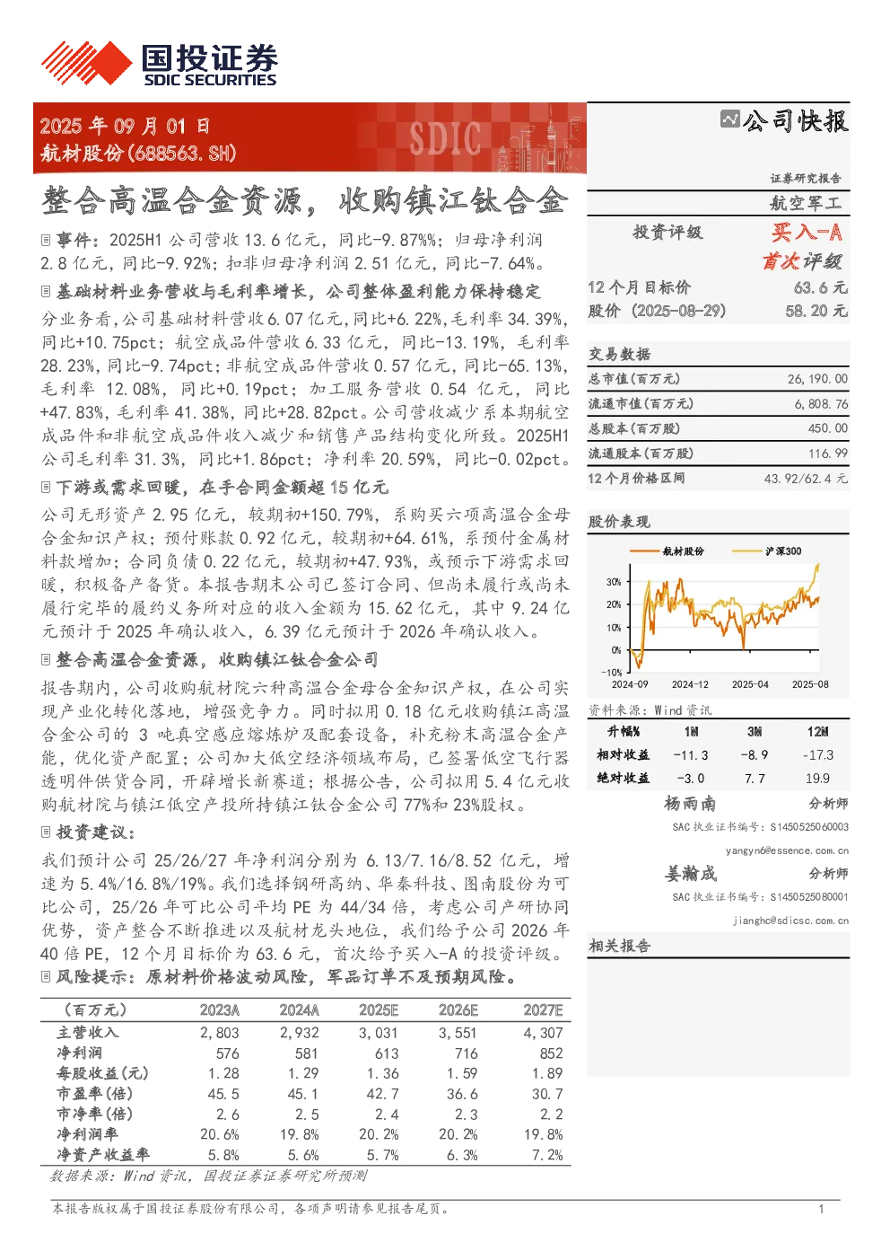 整合高温合金资源，收购镇江钛合金