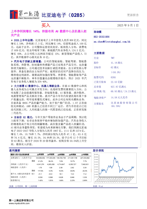比亚迪电子（0285）更新报告