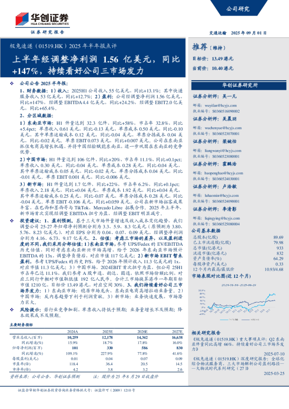极兔速递（01519.HK）2025年半年报点评