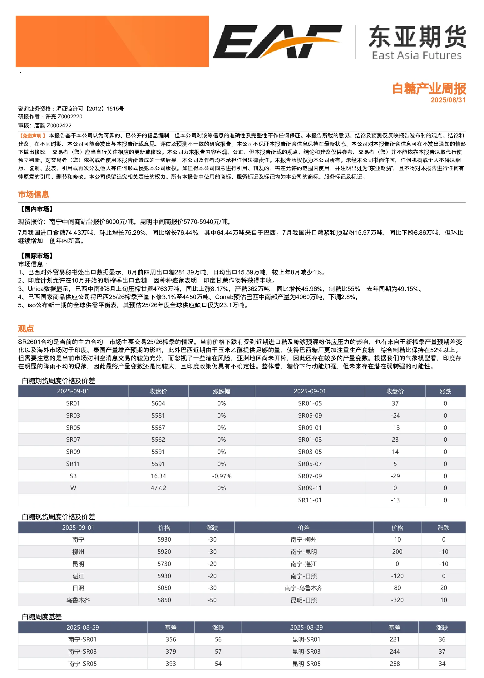 白糖产业周报