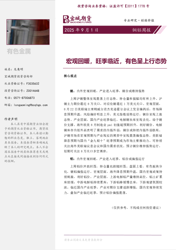 宏观回暖，旺季临近，有色呈上行态势
