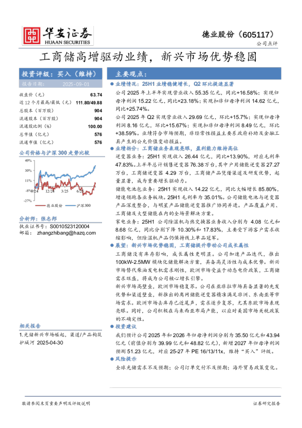 工商储高增驱动业绩，新兴市场优势稳固