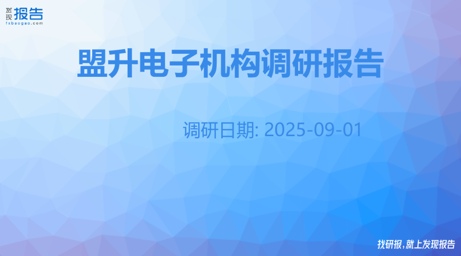 盟升电子机构调研纪要