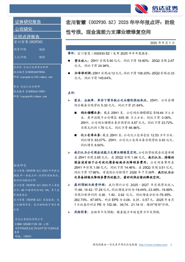 2025年半年报点评：阶段性亏损，现金流能力支撑业绩修复空间