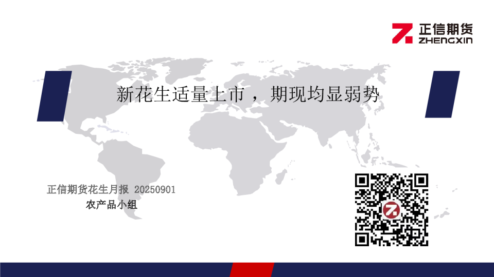 花生月报:新花生适量上市,期现均显弱势