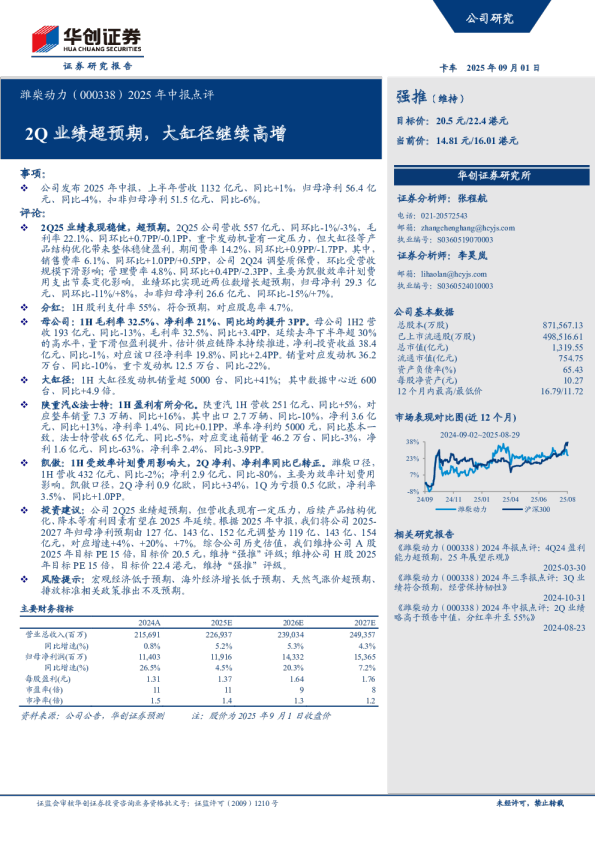 潍柴动力（000338）2025年中报点评：2Q业绩超预期，大缸径继续高增