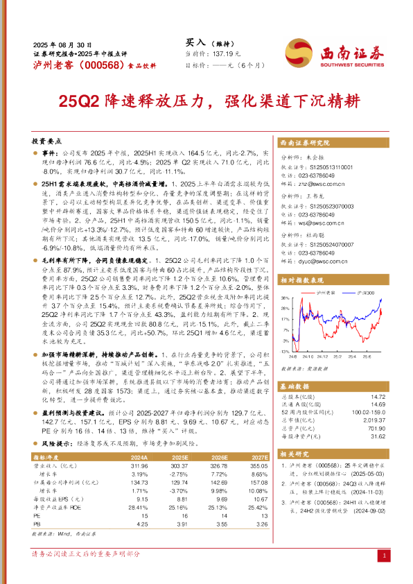 25Q2降速释放压力，强化渠道下沉精耕