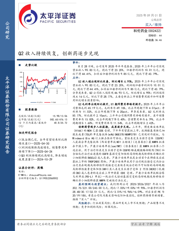 Q2收入持续恢复，创新药逐步兑现