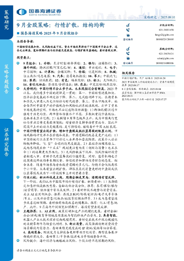 9月金股策略：行情扩散，结构均衡