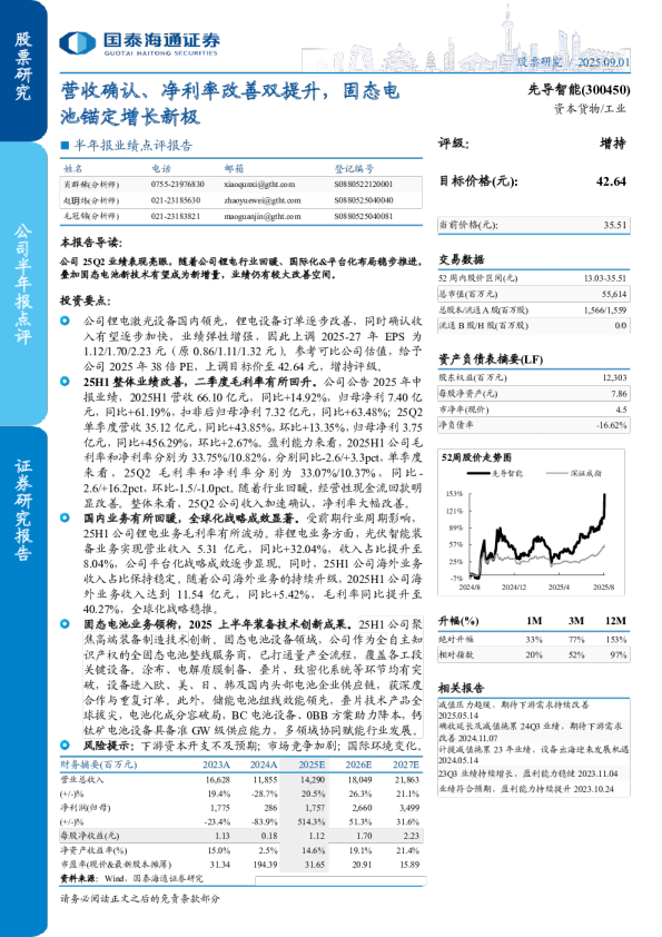 先导智能(300450)：营收确认、净利率改善双提升，固态电池锚定增长新极