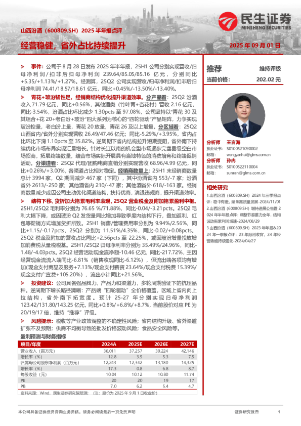 2025半年报点评：经营稳健，省外占比持续提升