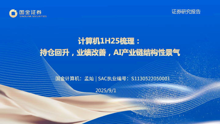 计算机1H25梳理：持仓回升，业绩改善，AI产业链结构性景气