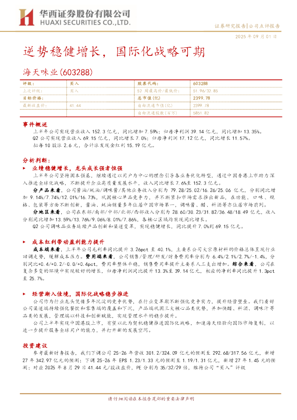 逆势稳健增长，国际化战略可期