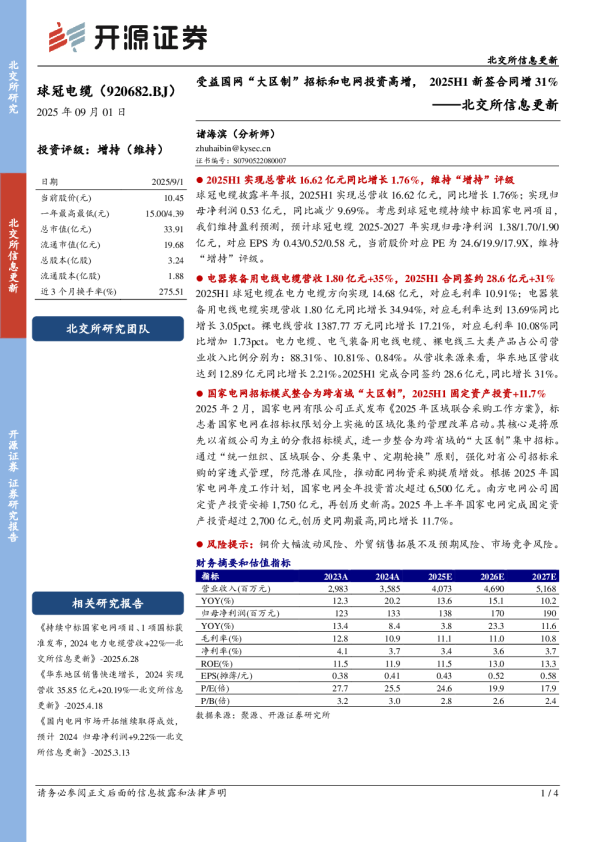 受益国网“大区制”招标和电网投资高增，2025H1新签合同增31%