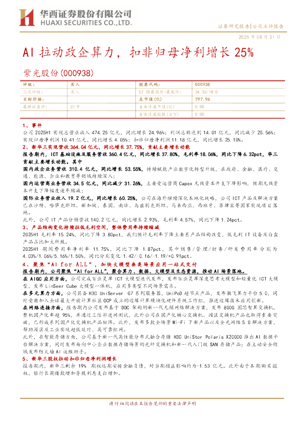 AI拉动政企算力，扣非归母净利增长25%