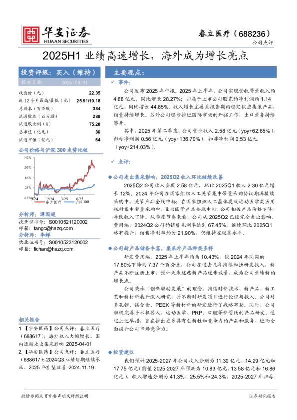 2025H1业绩高速增长，海外成为增长亮点