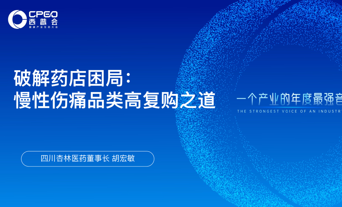 破解药店困局：慢性伤痛品类高复购之道