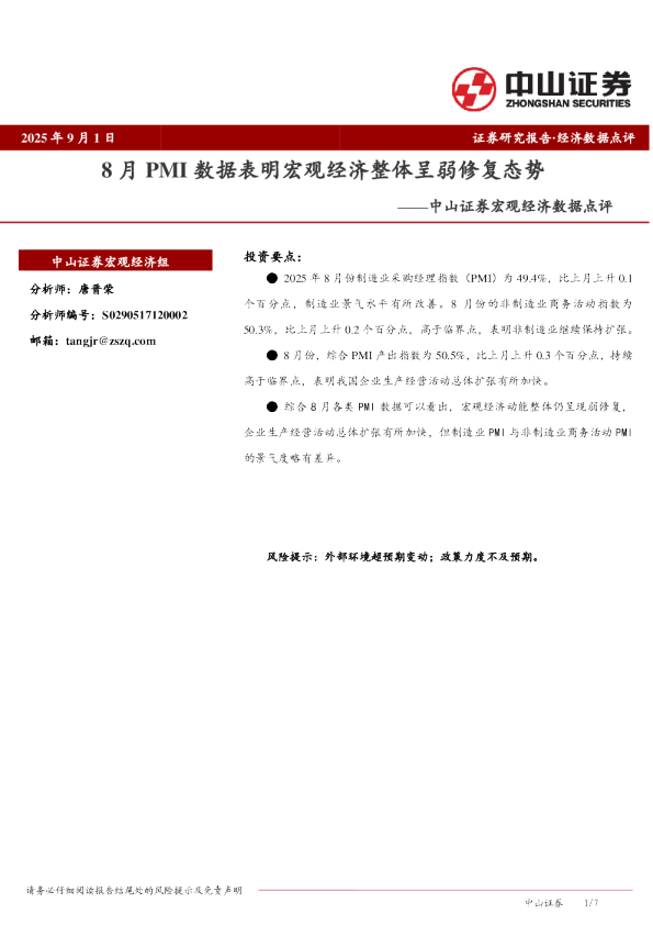 宏观经济数据点评：8月PMI数据表明宏观经济整体呈弱修复态势