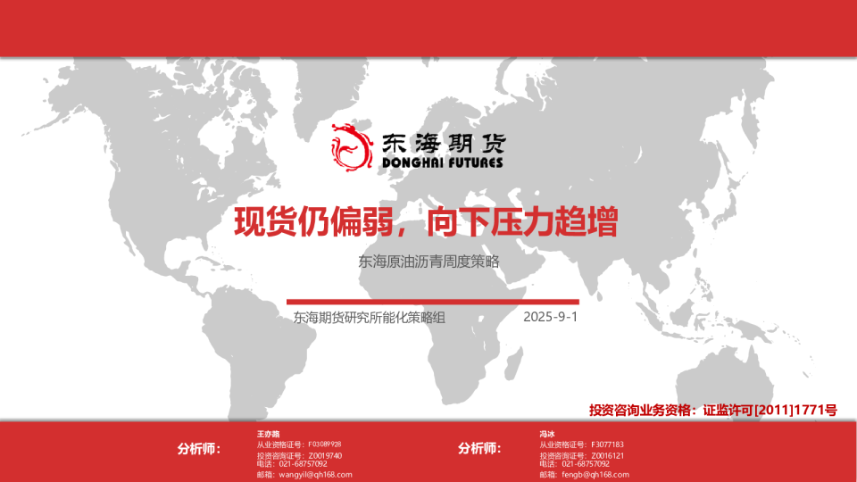 现货仍偏弱，向下压力趋增