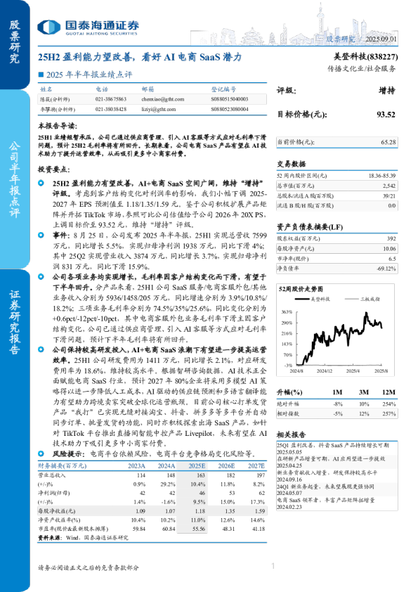 25H2 盈利能力望改善，看好 AI 电商 SaaS 潜力