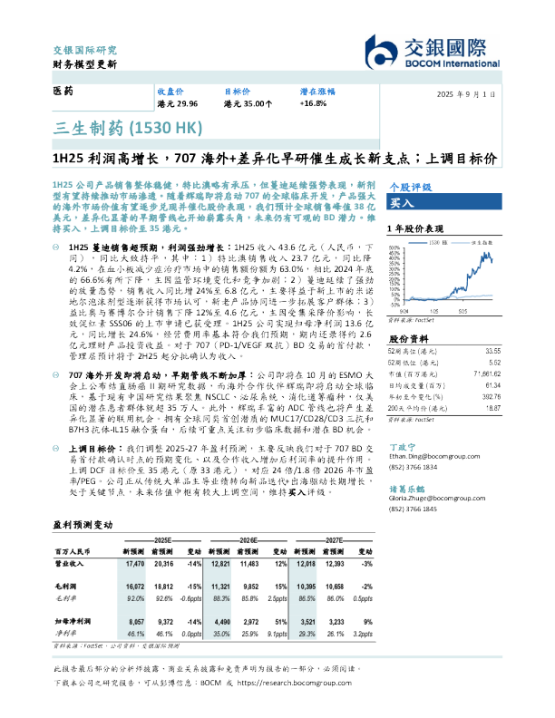 1H25利润高增长，707海外+差异化早研催生成长新支点；上调目标价