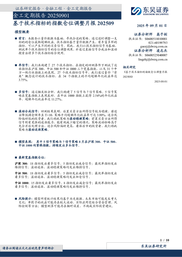 金工定期报告：基于技术指标的指数仓位调整月报202509