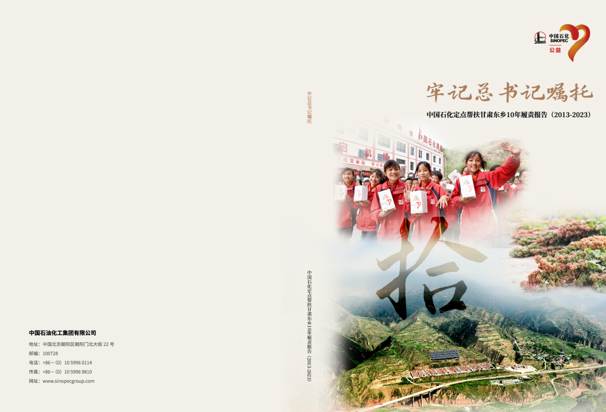中国石化定点帮扶甘肃东乡10年履责报告（2013-2023）