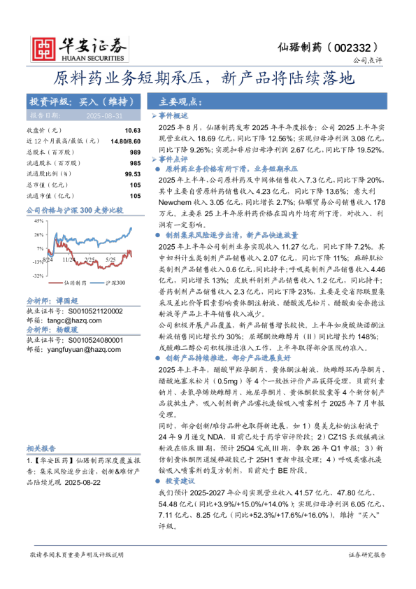 原料药业务短期承压，新产品将陆续落地