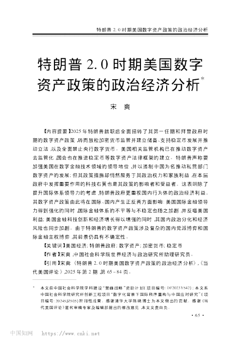 特朗普2.0时期美国数字资产政策的政治经济分析