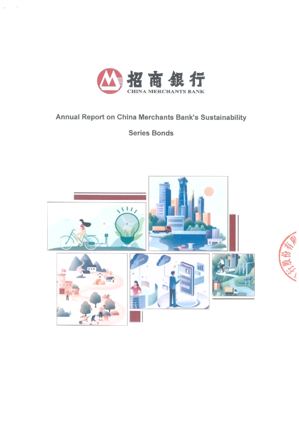 招商银行可持续发展系列债券年报