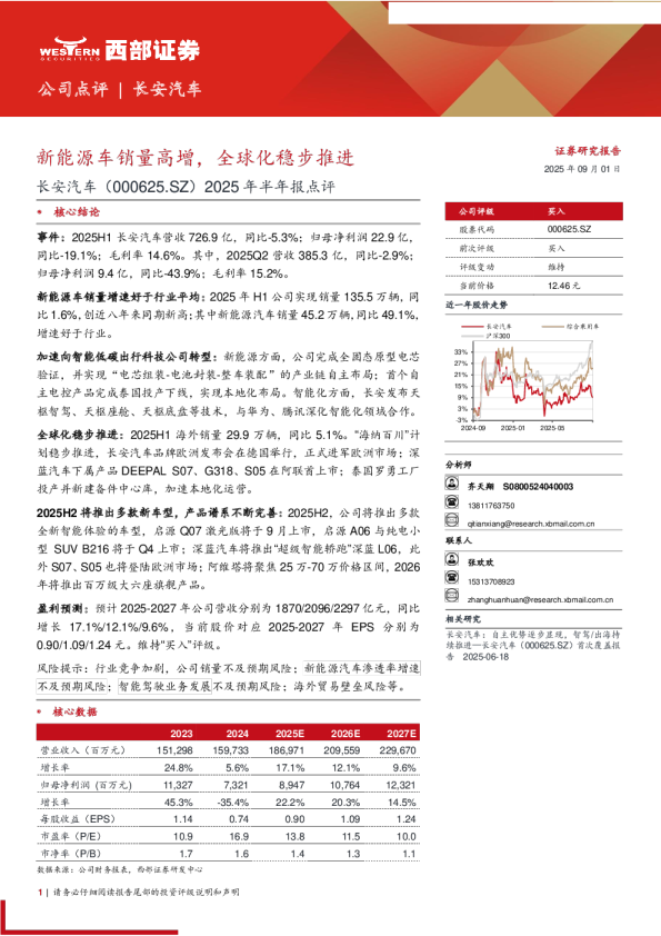 新能源车销量高增,全球化稳步推进-2025年半年报点评