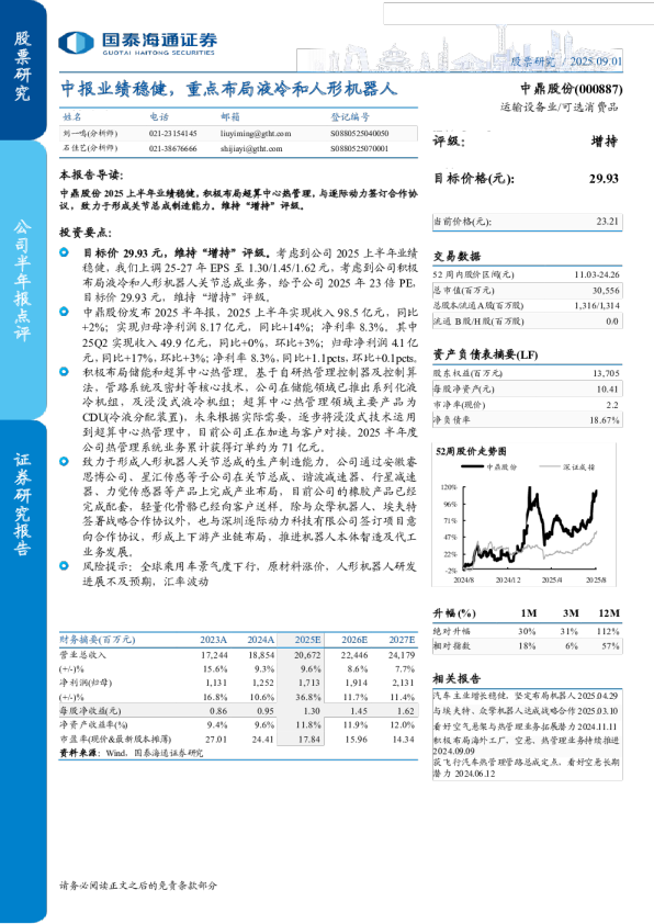 中报业绩稳健,重点布局液冷和人形机器人